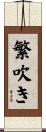 繁吹き Scroll