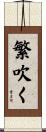 繁吹く Scroll