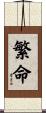 繁命 Scroll