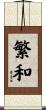 繁和 Scroll