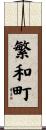 繁和町 Scroll