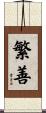 繁善 Scroll