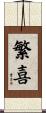 繁喜 Scroll