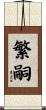 繁嗣 Scroll