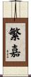 繁嘉 Scroll