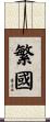 繁國 Scroll