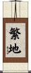 繁地 Scroll