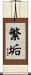 繁垢 Scroll