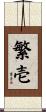 繁壱 Scroll