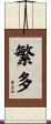 繁多 Scroll