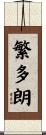 繁多朗 Scroll