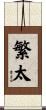 繁太 Scroll