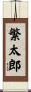 繁太郎 Scroll