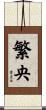 繁央 Scroll