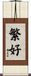 繁好 Scroll