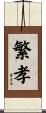 繁孝 Scroll