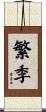 繁季 Scroll