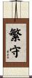 繁守 Scroll