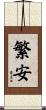 繁安 Scroll