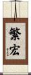 繁宏 Scroll