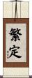 繁定 Scroll