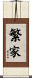 繁家 Scroll
