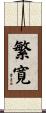 繁寛 Scroll