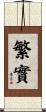 繁實 Scroll