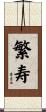 繁寿 Scroll