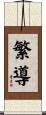 繁導 Scroll
