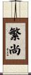 繁尚 Scroll