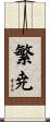繁尭 Scroll