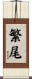 繁尾 Scroll