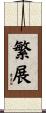 繁展 Scroll