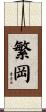 繁岡 Scroll