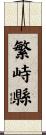 繁峙縣 Scroll