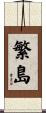 繁島 Scroll