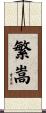 繁嵩 Scroll