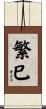 繁巳 Scroll