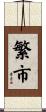 繁市 Scroll