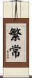 繁常 Scroll
