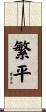 繁平 Scroll