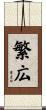 繁広 Scroll