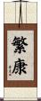 繁康 Scroll