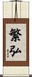 繁弘 Scroll