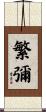 繁彌 Scroll