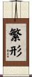 繁形 Scroll