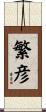 繁彦 Scroll