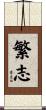 繁志 Scroll