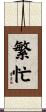繁忙 Scroll